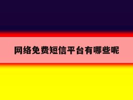 网络免费短信平台有哪些呢