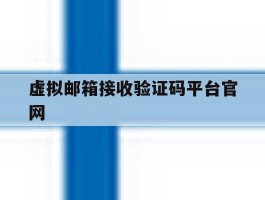 虚拟邮箱接收验证码平台官网