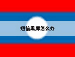 短信黑屏怎么办