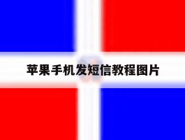 苹果手机发短信教程图片