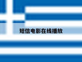 短信电影在线播放