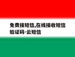 免费接短信,在线接收短信验证码-云短信