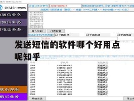 发送短信的软件哪个好用点呢知乎的简单介绍