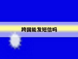 跨国能发短信吗