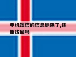 手机短信的信息删除了,还能找回吗