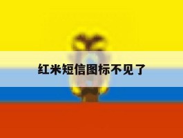 红米短信图标不见了