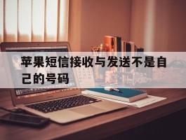 苹果短信接收与发送不是自己的号码