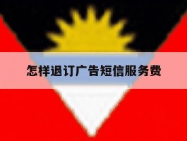 怎样退订广告短信服务费
