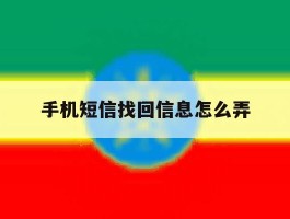 手机短信找回信息怎么弄