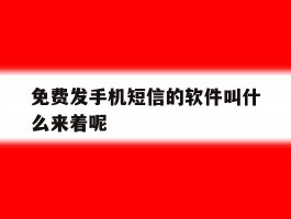 免费发手机短信的软件叫什么来着呢