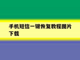 手机短信一键恢复教程图片下载