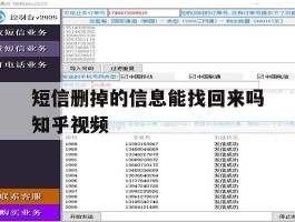 短信删掉的信息能找回来吗知乎视频的简单介绍