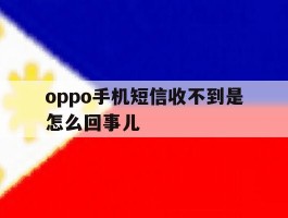 oppo手机短信收不到是怎么回事儿