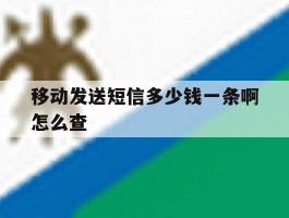移动发送短信多少钱一条啊怎么查