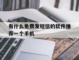 有什么免费发短信的软件推荐一个手机