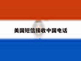 美国短信接收中国电话