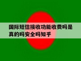 包含国际短信接收功能收费吗是真的吗安全吗知乎的词条