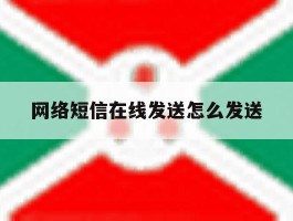 网络短信在线发送怎么发送