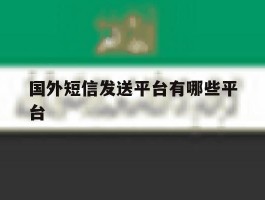 国外短信发送平台有哪些平台