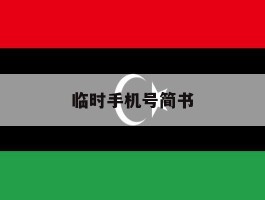 临时手机号简书