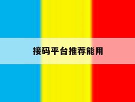 接码平台推荐能用
