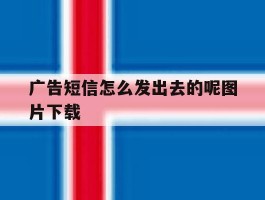 广告短信怎么发出去的呢图片下载