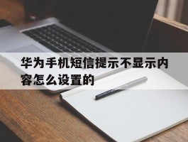 华为手机短信提示不显示内容怎么设置的