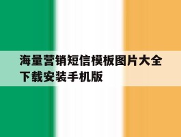 关于海量营销短信模板图片大全下载安装手机版的信息