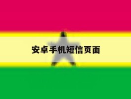 安卓手机短信页面