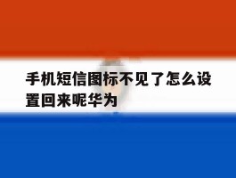 手机短信图标不见了怎么设置回来呢华为