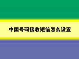 中国号码接收短信怎么设置