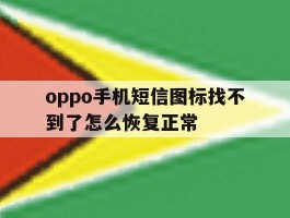 oppo手机短信图标找不到了怎么恢复正常