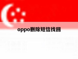 oppo删除短信找回