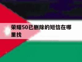 荣耀50已删除的短信在哪里找