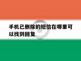 手机已删除的短信在哪里可以找到回复