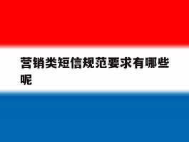 营销类短信规范要求有哪些呢