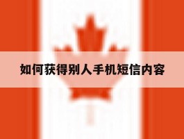 如何获得别人手机短信内容