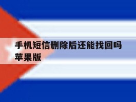 手机短信删除后还能找回吗苹果版
