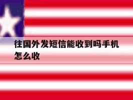 往国外发短信能收到吗手机怎么收