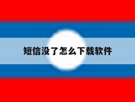 短信没了怎么下载软件