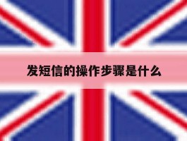 发短信的操作步骤是什么的简单介绍
