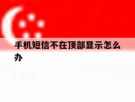 手机短信不在顶部显示怎么办