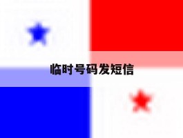 临时号码发短信