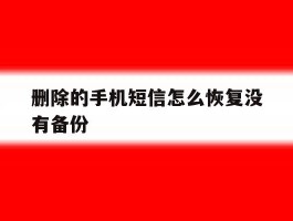 删除的手机短信怎么恢复没有备份
