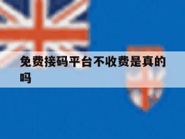 免费接码平台不收费是真的吗