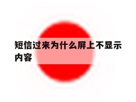 短信过来为什么屏上不显示内容