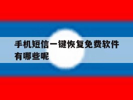 手机短信一键恢复免费软件有哪些呢