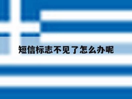 短信标志不见了怎么办呢