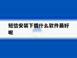 短信安装下载什么软件最好呢