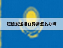短信发送接口异常怎么办啊
